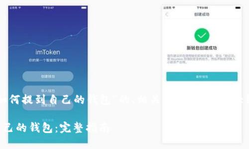 下面是一个关于“比特币如何提到自己的钱包”的、相关关键词、内容大纲以及问题和解答的结构。
比特币如何安全地提到自己的钱包:完整指南