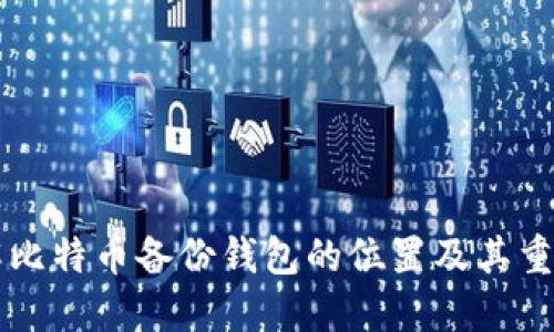 了解比特币备份钱包的位置及其重要性