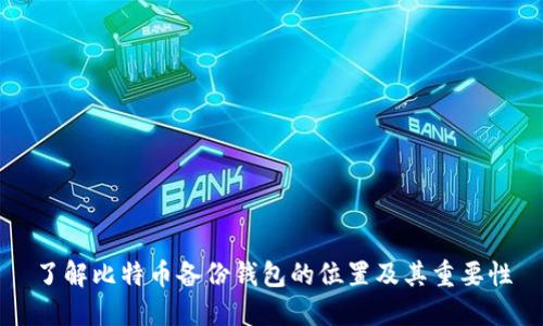 了解比特币备份钱包的位置及其重要性