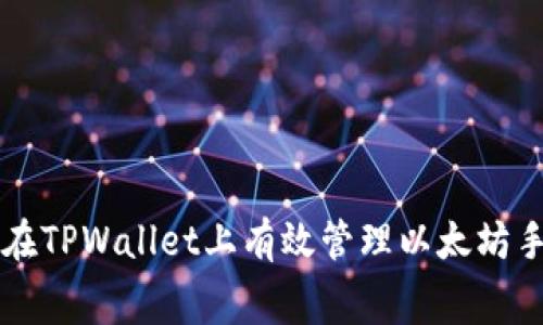 如何在TPWallet上有效管理以太坊手续费