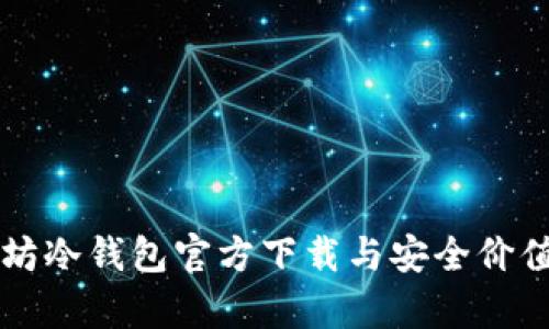 以太坊冷钱包官方下载与安全价值解析