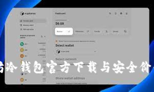 以太坊冷钱包官方下载与安全价值解析
