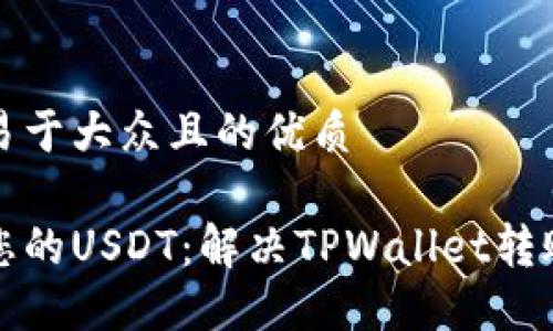 思考一个易于大众且的优质
如何保护您的USDT:解决TPWallet转账被盗难题