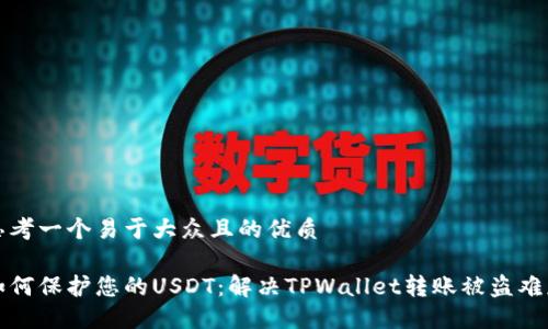思考一个易于大众且的优质
如何保护您的USDT:解决TPWallet转账被盗难题