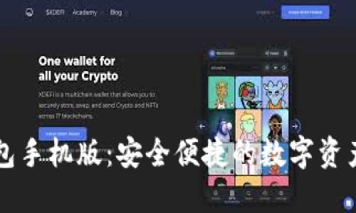 区块链钱包手机版:安全便捷的数字资产管理工具