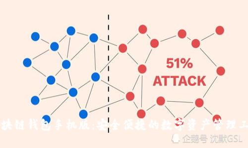 区块链钱包手机版:安全便捷的数字资产管理工具