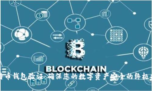 比特币钱包验证:确保您的数字资产安全的终极指南