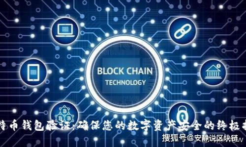 比特币钱包验证:确保您的数字资产安全的终极指南