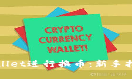如何使用TPWallet进行换币：新手指南与操作步骤