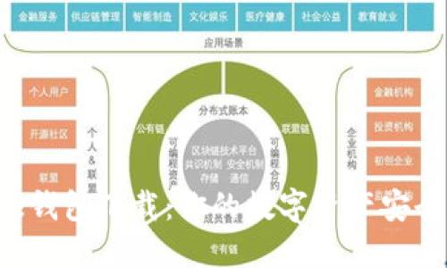 Bitbase钱包下载:你的数字资产安全守护者