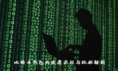 比特币钱包的发展历程与现状解析