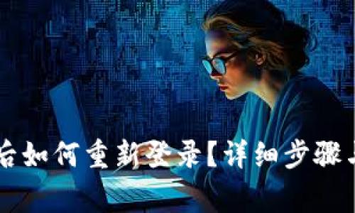 TPWallet卸载后如何重新登录？详细步骤与常见问题解答