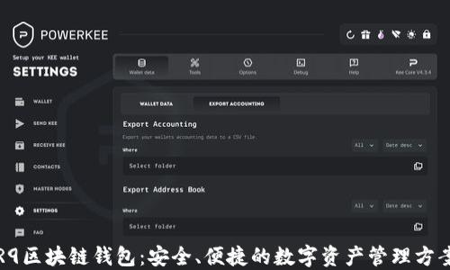 R9区块链钱包:安全、便捷的数字资产管理方案