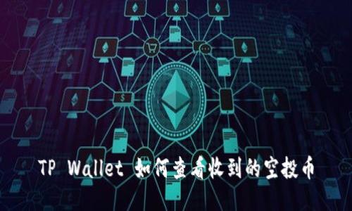TP Wallet 如何查看收到的空投币