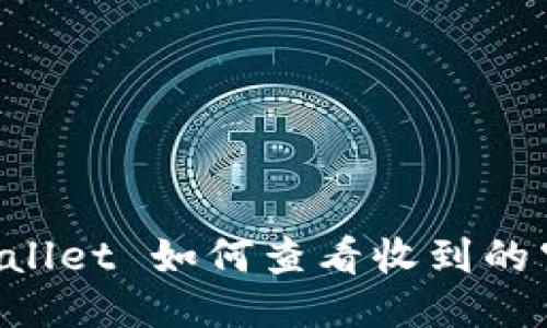 TP Wallet 如何查看收到的空投币