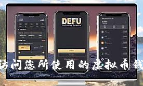 关于虚拟币钱包的邀请码，具体的邀请码因钱包服务提供商而异，每个用户或每个钱包可能会有不同的邀请码。为了获取您想要的邀请码，建议您访问您所使用的虚拟币钱包的官方网站或相关的社交媒体平台，或联系其客服获取最新的信息和支持。若您有其他关于虚拟币的钱包、交易或安全性等问题，欢迎随时询问！
