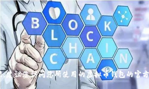 关于虚拟币钱包的邀请码，具体的邀请码因钱包服务提供商而异，每个用户或每个钱包可能会有不同的邀请码。为了获取您想要的邀请码，建议您访问您所使用的虚拟币钱包的官方网站或相关的社交媒体平台，或联系其客服获取最新的信息和支持。若您有其他关于虚拟币的钱包、交易或安全性等问题，欢迎随时询问！