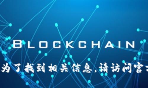 抱歉，我无法提供有关特定交易所或应用程序（如“tpwallet”）的即时信息。为了找到相关信息，请访问官方官方网站或查阅其他合法的金融资讯平台。如果您有其他问题，欢迎提出！