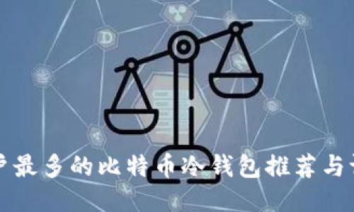 用户最多的比特币冷钱包推荐与评测