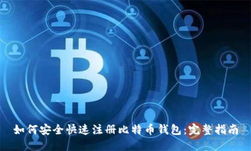 如何安全快速注册比特币钱包:完整指南
