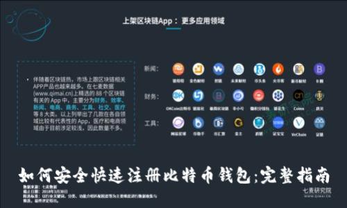 如何安全快速注册比特币钱包:完整指南