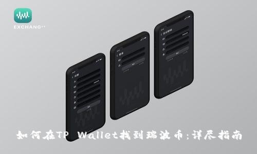 如何在TP Wallet找到瑞波币：详尽指南