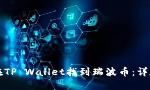 如何在TP Wallet找到瑞波币：详尽指南