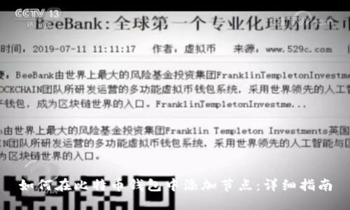 如何在比特币钱包中添加节点:详细指南