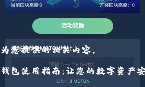 以下是为您提供的相关内容。
比特币钱包使用指南:让您的数字资产安全无忧