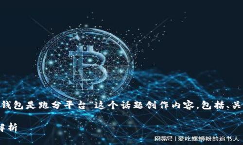 在这个场景中，我们将围绕“0kpay钱包是跑分平台”这个话题创作内容，包括、关键词和详细介绍。以下是结构安排。

0kpay钱包：数字时代的跑分平台解析