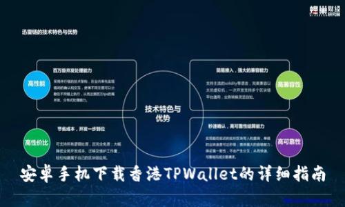 安卓手机下载香港TPWallet的详细指南