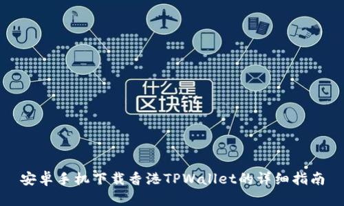 安卓手机下载香港TPWallet的详细指南