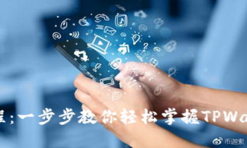 TPWallet教程：一步步教你轻松掌握TPWallet使用技巧