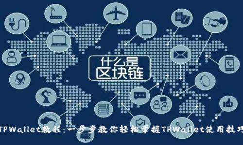 TPWallet教程：一步步教你轻松掌握TPWallet使用技巧