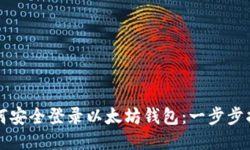 如何安全登录以太坊钱包:一步步指南