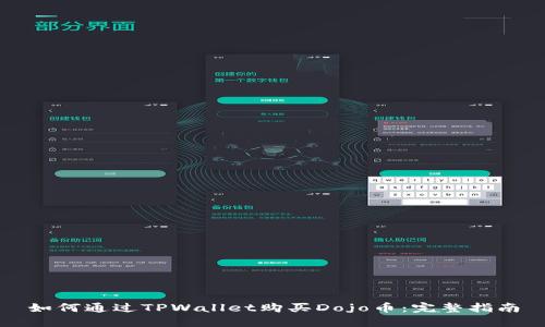 如何通过TPWallet购买Dojo币：完整指南