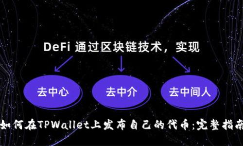 如何在TPWallet上发布自己的代币:完整指南