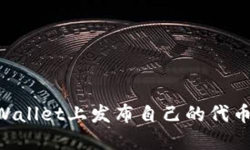 如何在TPWallet上发布自己的代币:完整指南