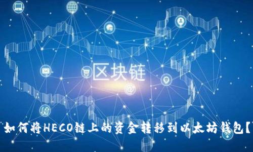 如何将HECO链上的资金转移到以太坊钱包？