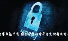 数字钱包下载：安全便捷的跨平台支付解决方案