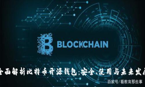 全面解析比特币开源钱包:安全、使用与未来发展