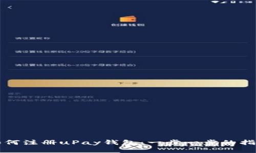如何注册uPay钱包:一步一步的指南