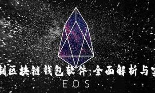 如何定制区块链钱包软件:全面解析与实用指南