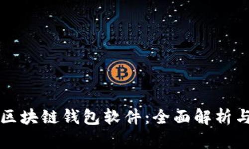 如何定制区块链钱包软件:全面解析与实用指南