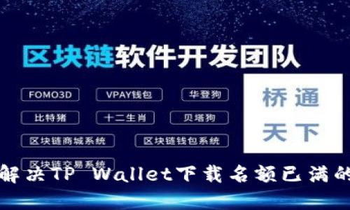 如何解决TP Wallet下载名额已满的问题