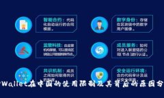 TPWallet在中国的使用限制及其背后的原因分析