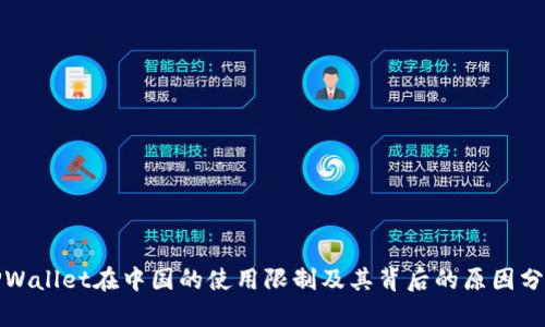 TPWallet在中国的使用限制及其背后的原因分析