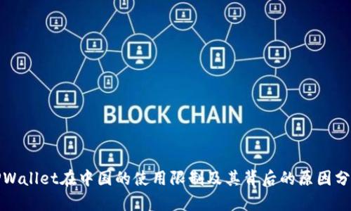 TPWallet在中国的使用限制及其背后的原因分析