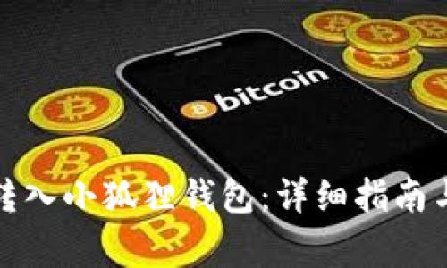 如何将以太坊转入小狐狸钱包:详细指南与常见问题解答