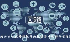 为什么以太坊钱包成为数字货币选择的首选？